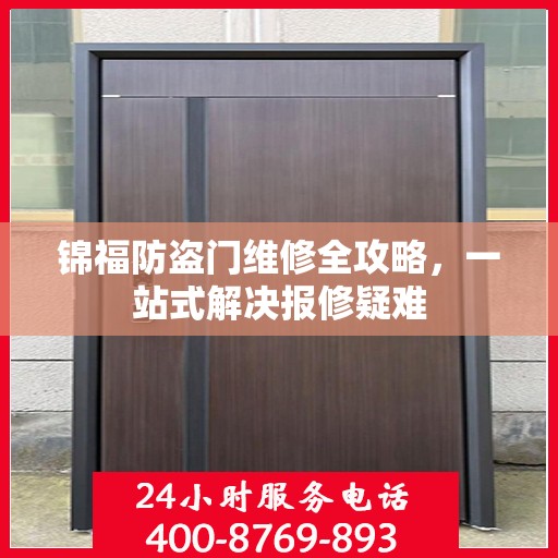 锦福防盗门维修全攻略，一站式解决报修疑难