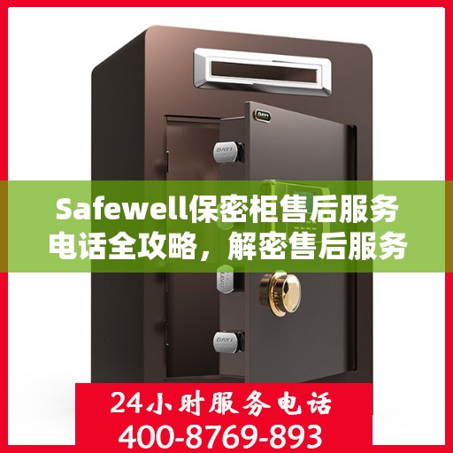 Safewell保密柜售后服务电话全攻略，解密售后服务的详细渠道与流程