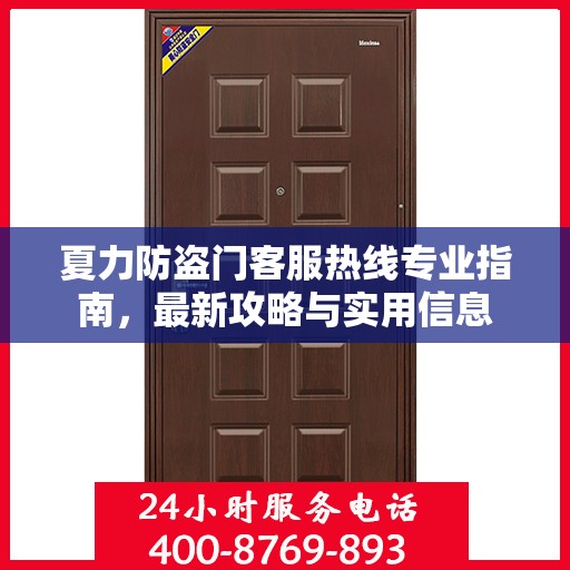 夏力防盗门客服热线专业指南，最新攻略与实用信息