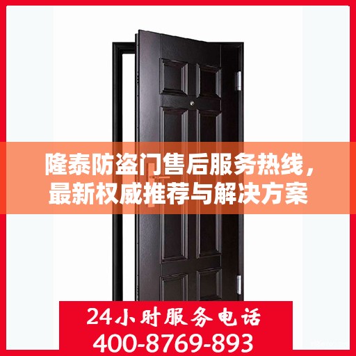 隆泰防盗门售后服务热线，最新权威推荐与解决方案