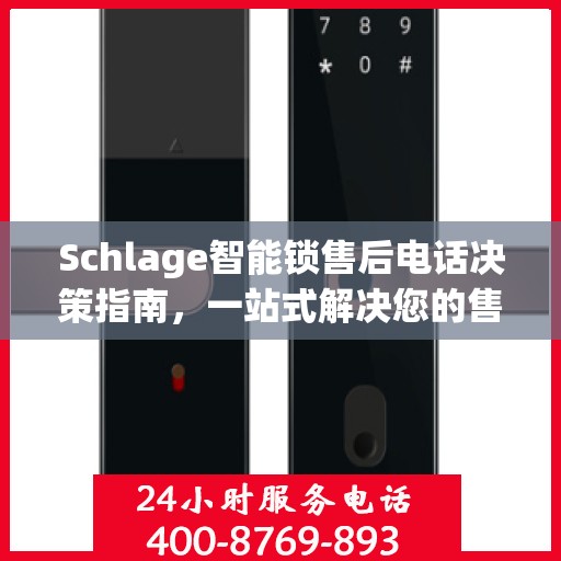 Schlage智能锁售后电话决策指南，一站式解决您的售后问题