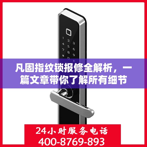 凡固指纹锁报修全解析，一篇文章带你了解所有细节