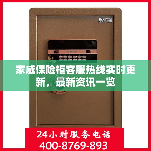 家威保险柜客服热线实时更新，最新资讯一览