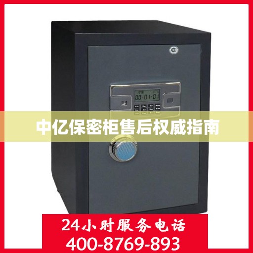 中亿保密柜售后权威指南