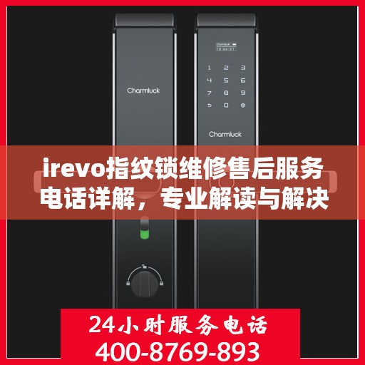 irevo指纹锁维修售后服务电话详解，专业解读与解决方案