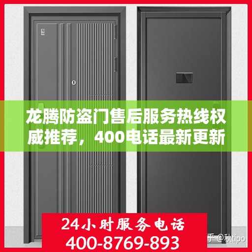 龙腾防盗门售后服务热线权威推荐，400电话最新更新