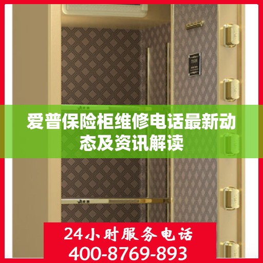 爱普保险柜维修电话最新动态及资讯解读