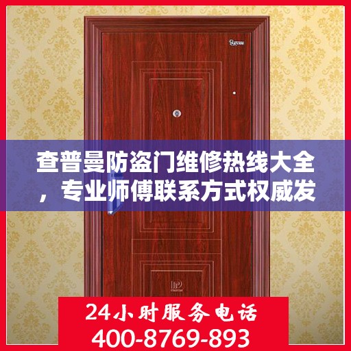 查普曼防盗门维修热线大全，专业师傅联系方式权威发布