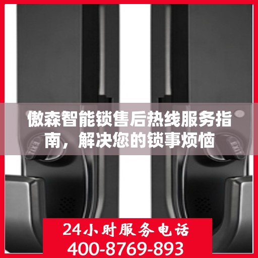 傲森智能锁售后热线服务指南，解决您的锁事烦恼