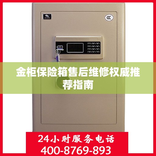 金柜保险箱售后维修权威推荐指南