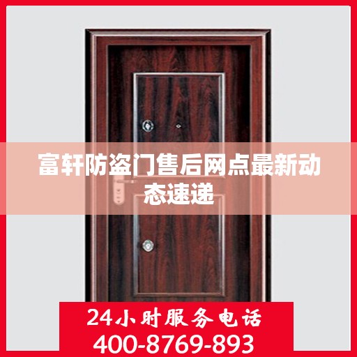 富轩防盗门售后网点最新动态速递