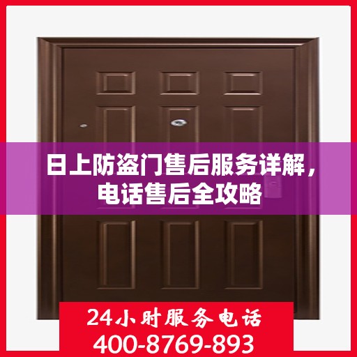 日上防盗门售后服务详解，电话售后全攻略