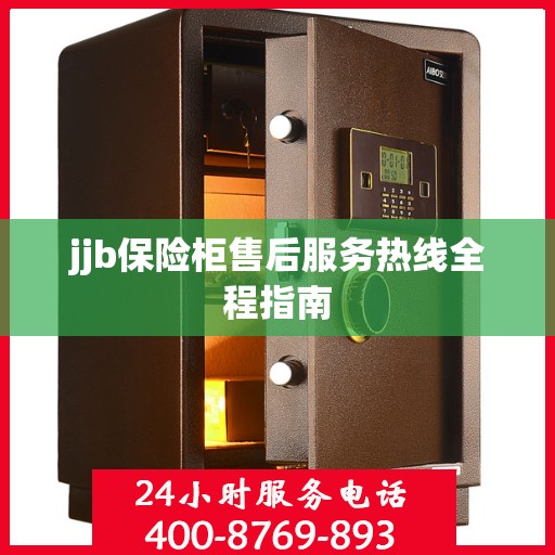 jjb保险柜售后服务热线全程指南