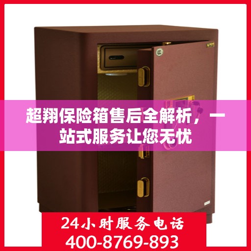 超翔保险箱售后全解析，一站式服务让您无忧
