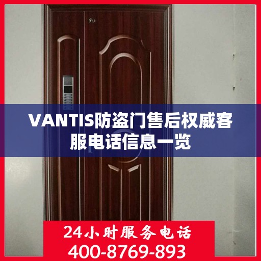 VANTIS防盗门售后权威客服电话信息一览