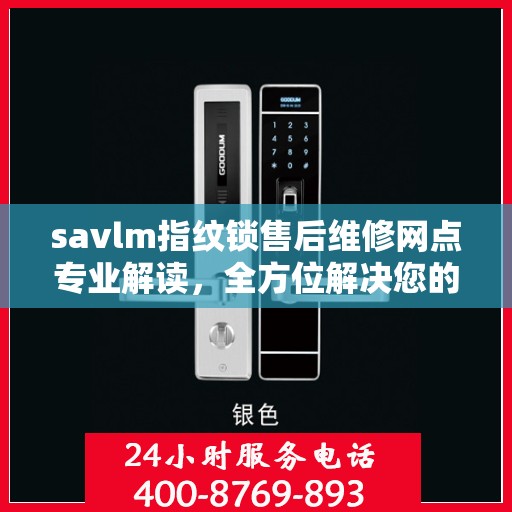 savlm指纹锁售后维修网点专业解读，全方位解决您的锁具问题