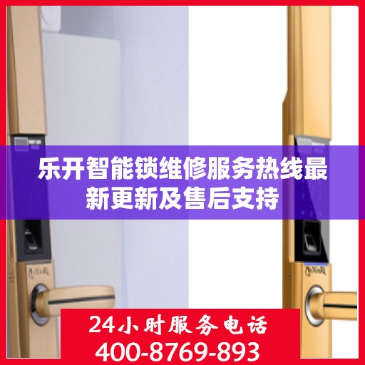 乐开智能锁维修服务热线最新更新及售后支持