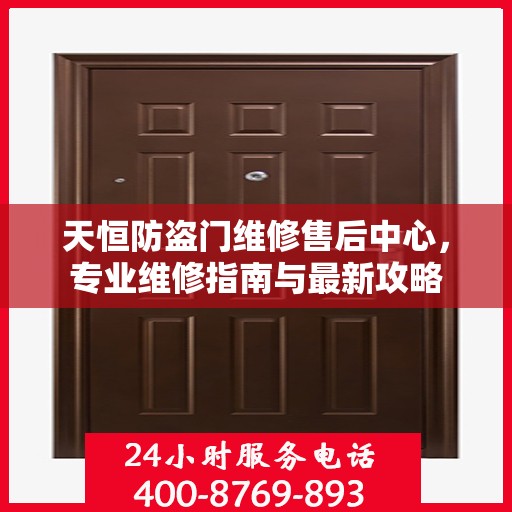 天恒防盗门维修售后中心，专业维修指南与最新攻略
