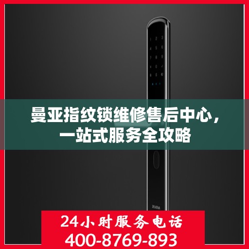 曼亚指纹锁维修售后中心，一站式服务全攻略