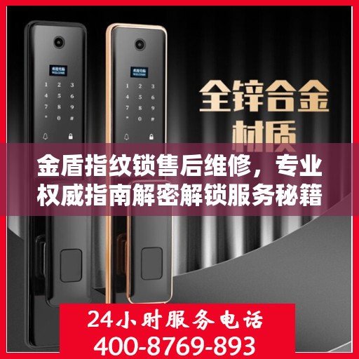 金盾指纹锁售后维修，专业权威指南解密解锁服务秘籍