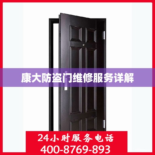 康大防盗门维修服务详解