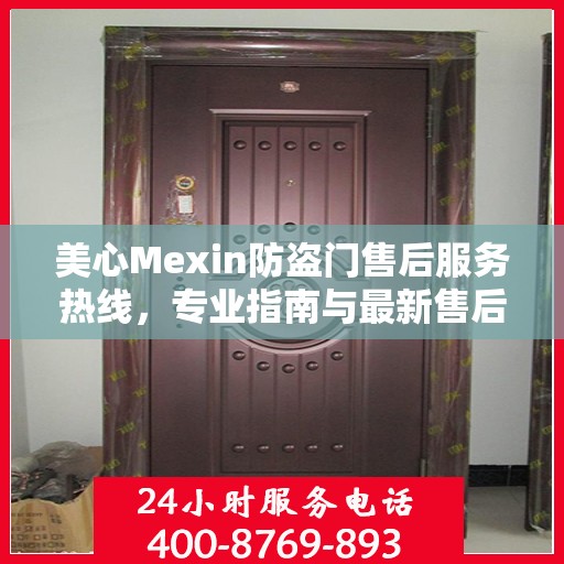美心Mexin防盗门售后服务热线，专业指南与最新售后支持攻略