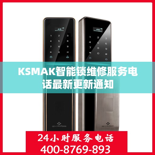 KSMAK智能锁维修服务电话最新更新通知