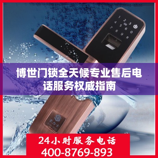 博世门锁全天候专业售后电话服务权威指南