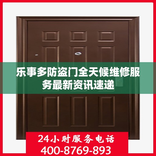 乐事多防盗门全天候维修服务最新资讯速递