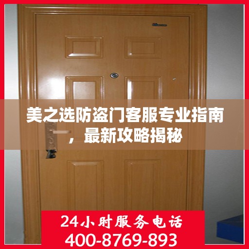 美之选防盗门客服专业指南，最新攻略揭秘