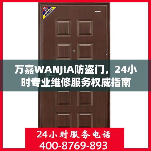 万嘉WANJIA防盗门，24小时专业维修服务权威指南