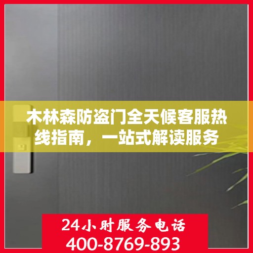 木林森防盗门全天候客服热线指南，一站式解读服务
