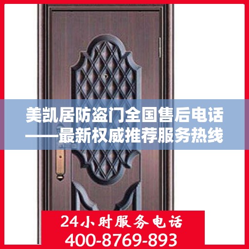美凯居防盗门全国售后电话——最新权威推荐服务热线