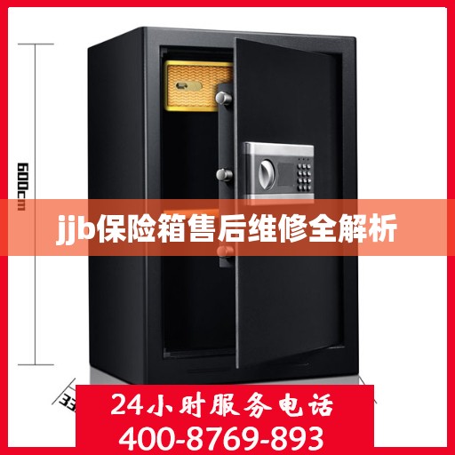 jjb保险箱售后维修全解析