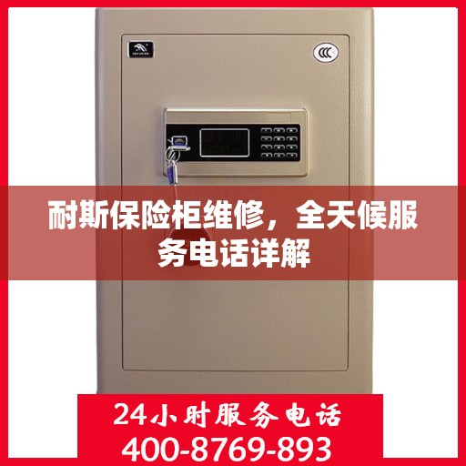 耐斯保险柜维修，全天候服务电话详解