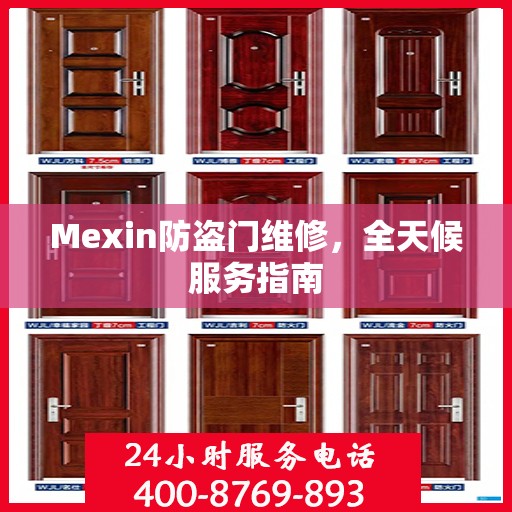 Mexin防盗门维修，全天候服务指南