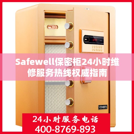 Safewell保密柜24小时维修服务热线权威指南