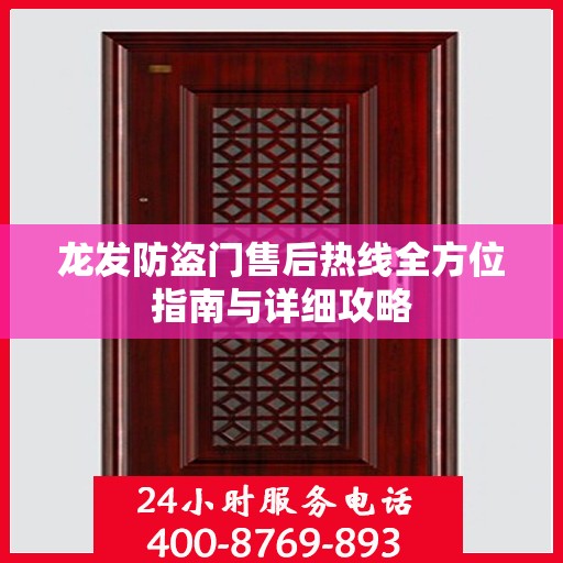 龙发防盗门售后热线全方位指南与详细攻略