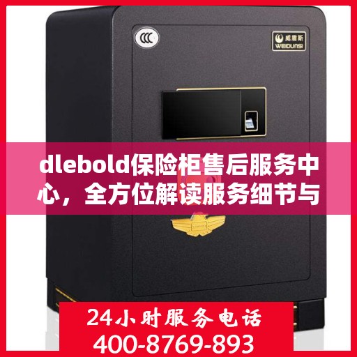 dlebold保险柜售后服务中心，全方位解读服务细节与流程