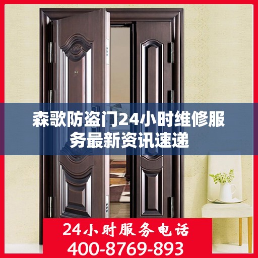 森歌防盗门24小时维修服务最新资讯速递
