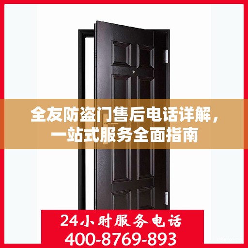 全友防盗门售后电话详解，一站式服务全面指南