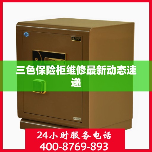 三色保险柜维修最新动态速递