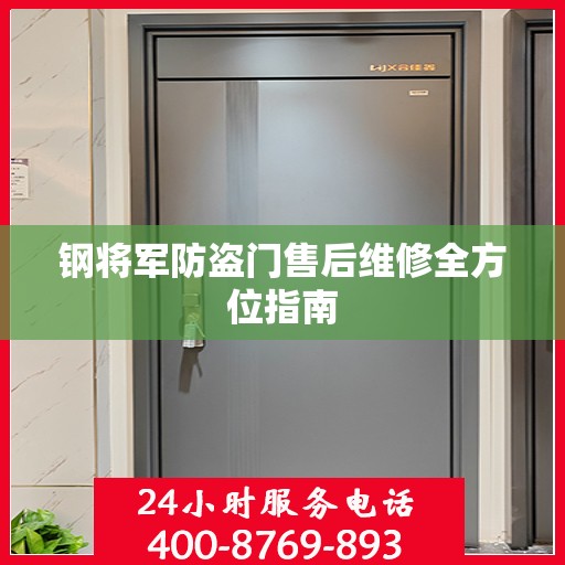 钢将军防盗门售后维修全方位指南
