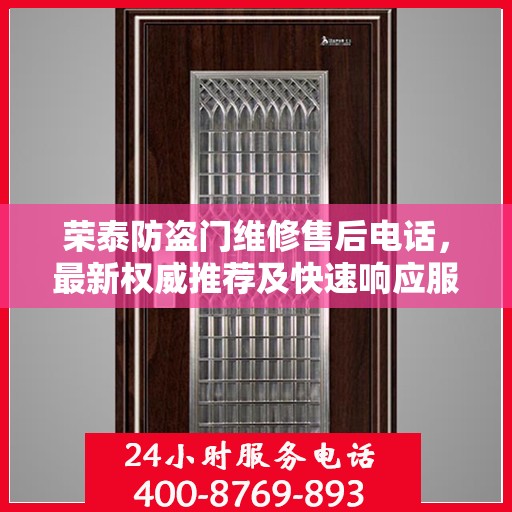 荣泰防盗门维修售后电话，最新权威推荐及快速响应服务