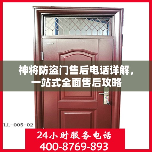 神将防盗门售后电话详解，一站式全面售后攻略