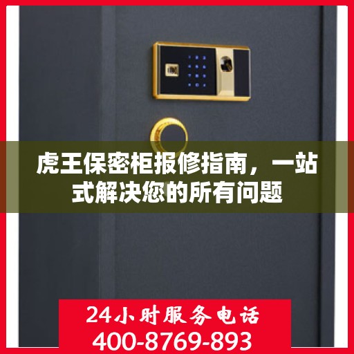 虎王保密柜报修指南，一站式解决您的所有问题