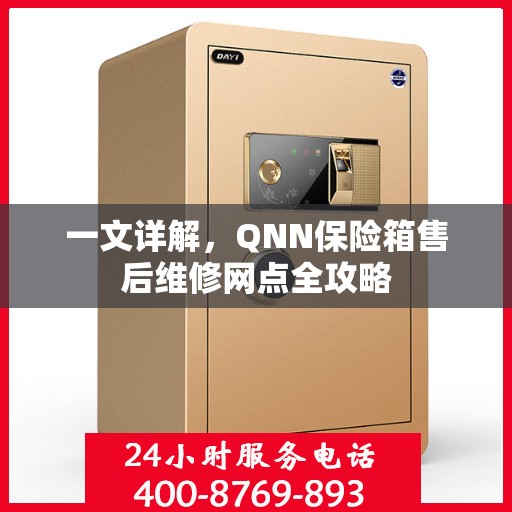一文详解，QNN保险箱售后维修网点全攻略
