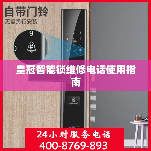 皇冠智能锁维修电话使用指南