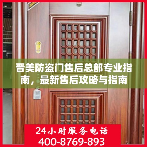 晋美防盗门售后总部专业指南，最新售后攻略与指南