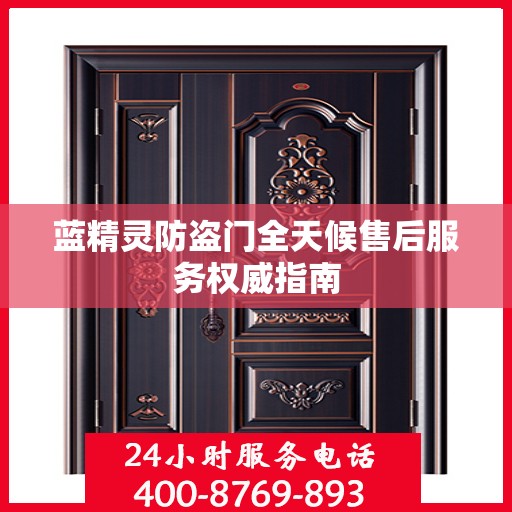 蓝精灵防盗门全天候售后服务权威指南
